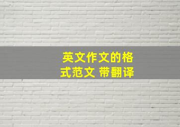 英文作文的格式范文 带翻译